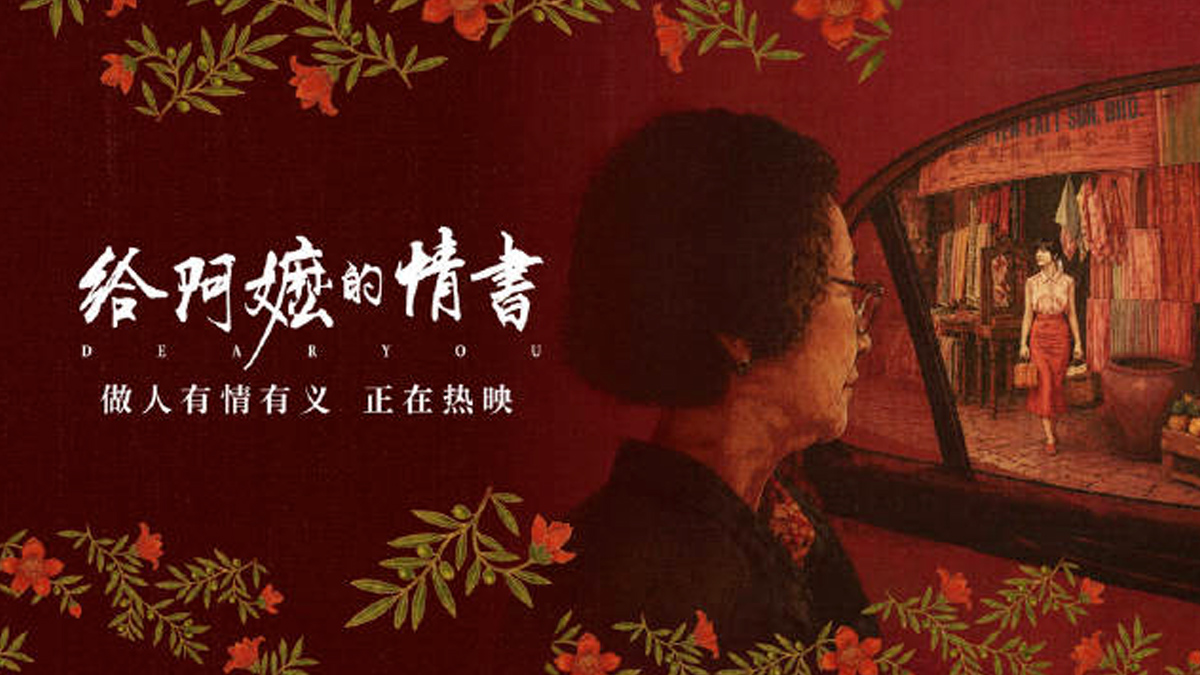 解密侨批：《给阿嬷的情书》背后的金融传承