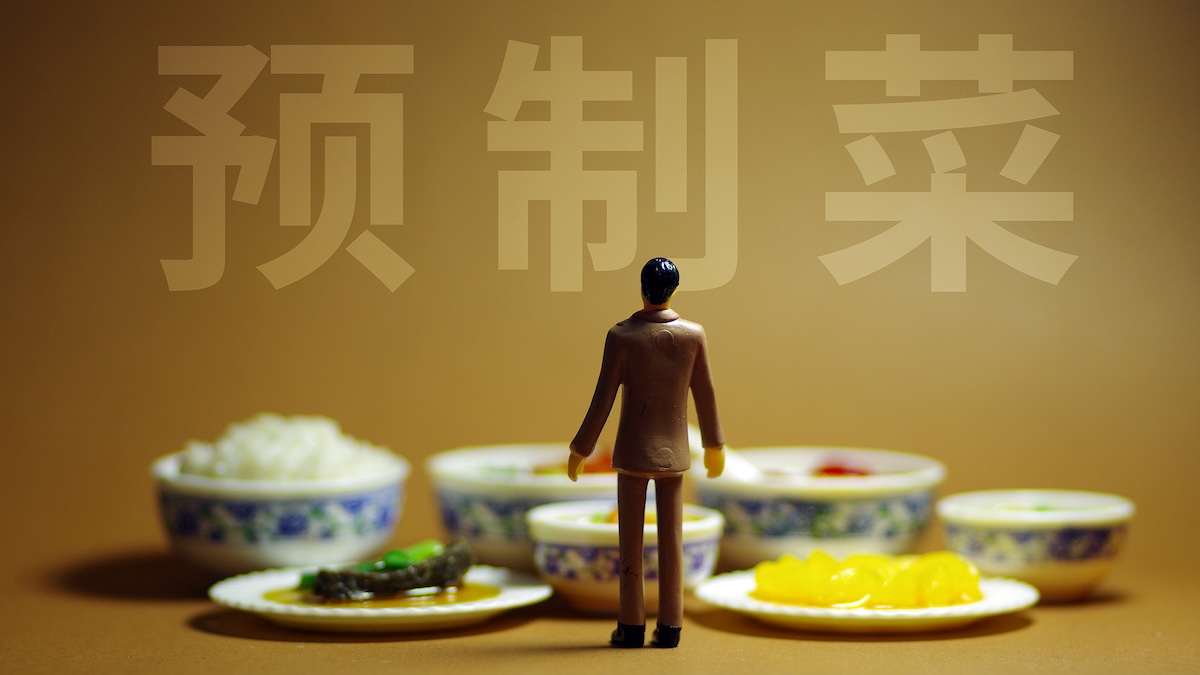 中央厨房出品不属于预制菜，餐饮品牌如何应对消费者与行业认知的偏差？